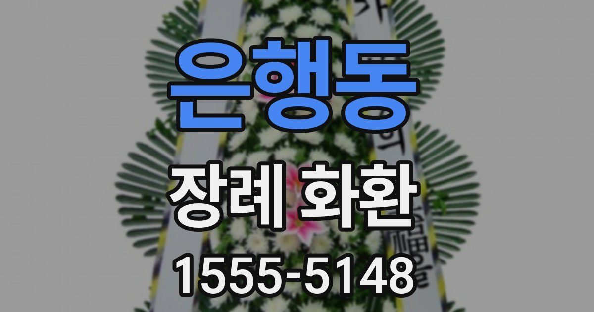 은행동 장례 화환
