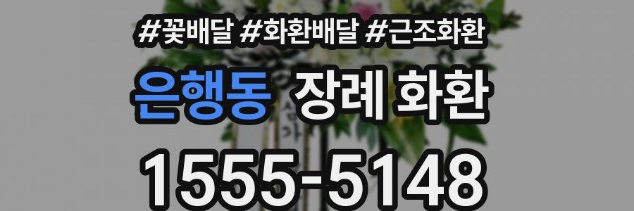 은행동 장례 화환