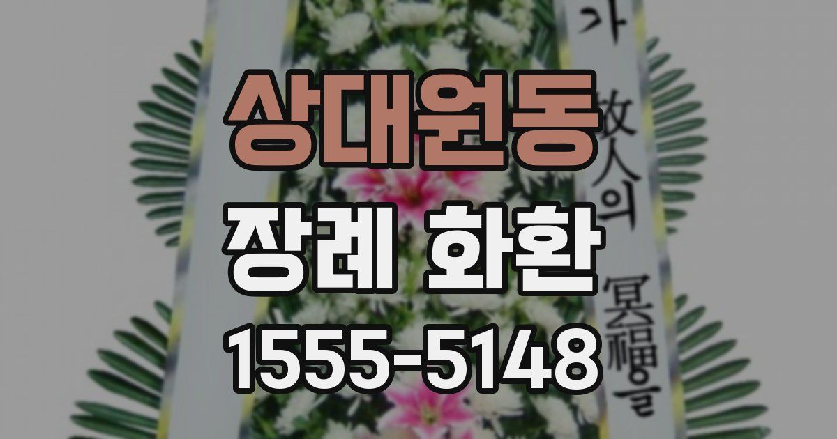 상대원동 장례 화환