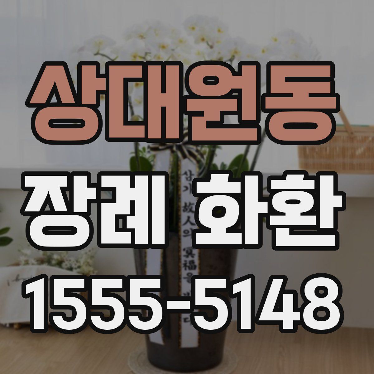 상대원동 장례 화환