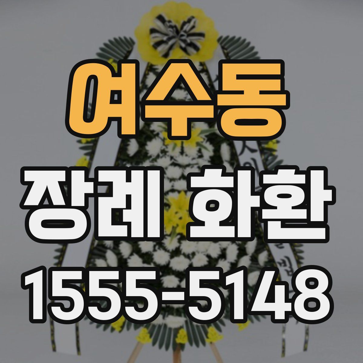 여수동 장례 화환
