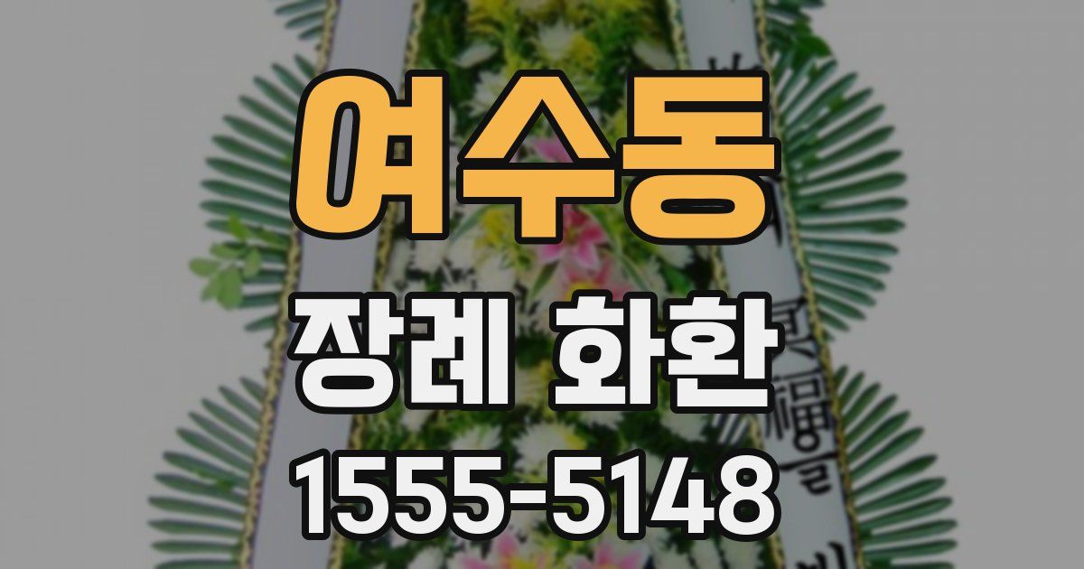 여수동 장례 화환