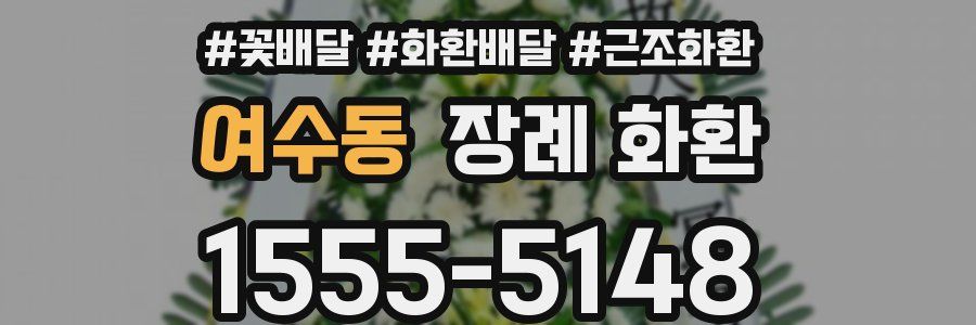 여수동 장례 화환