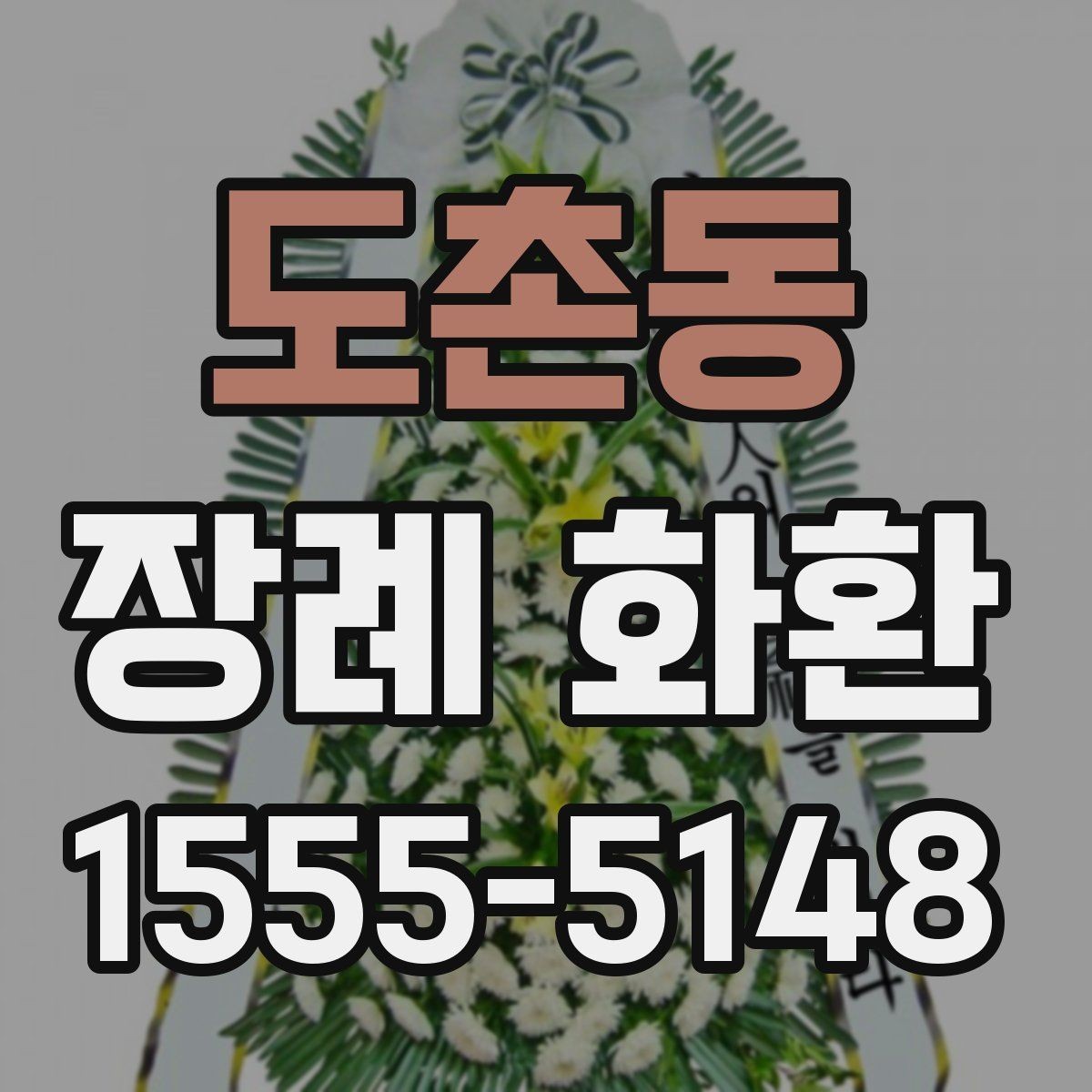 도촌동 장례 화환 보내는 시점과 적절한 시간