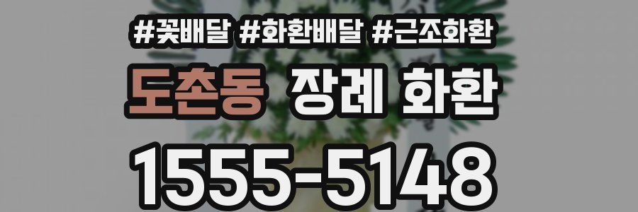 도촌동 장례 화환