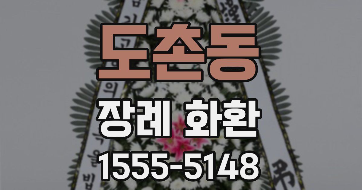 도촌동 장례 화환
