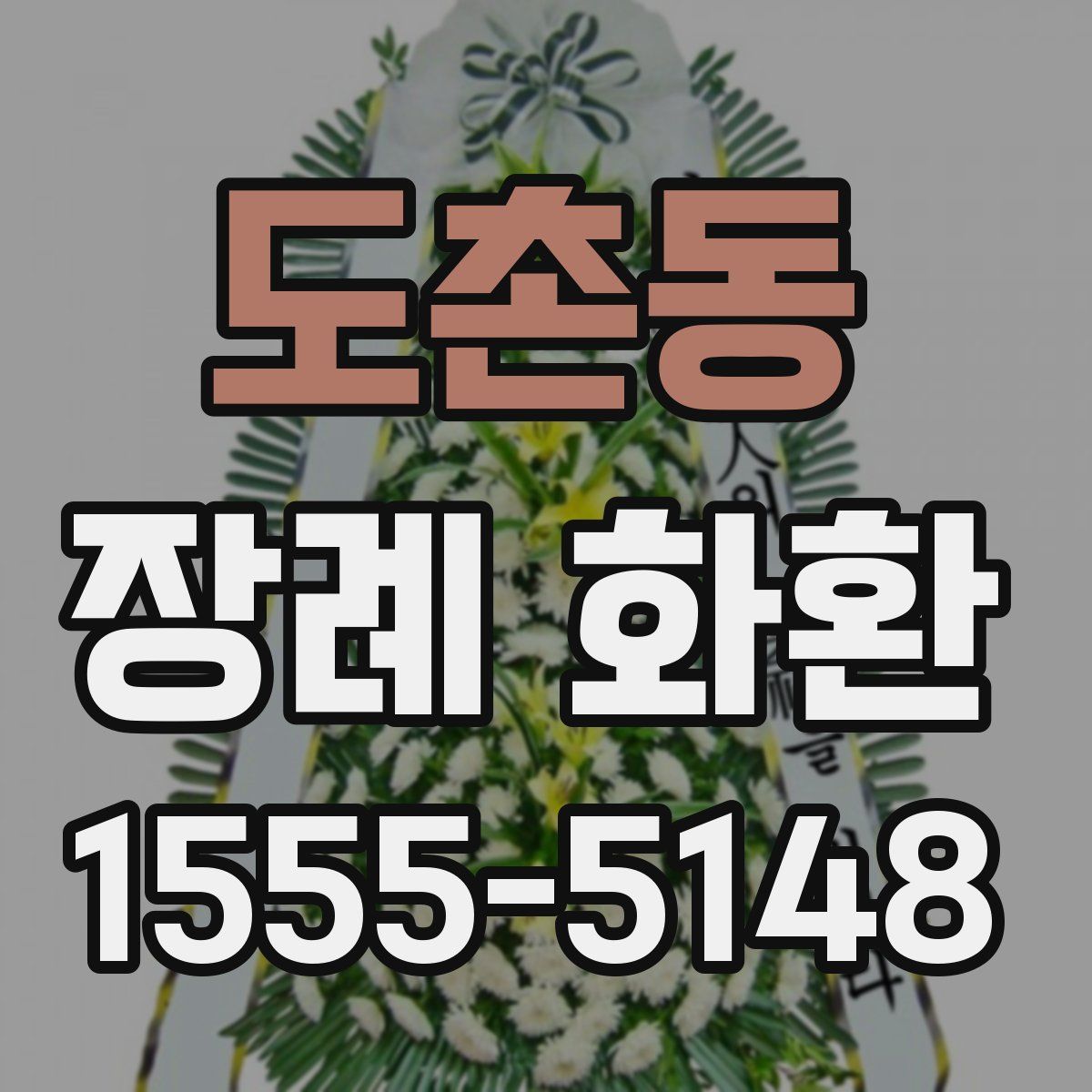 도촌동 장례 화환