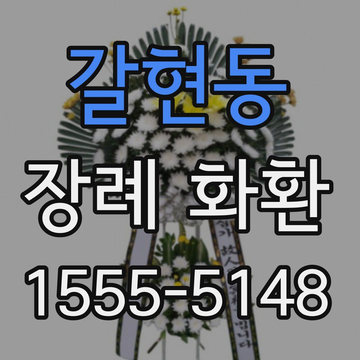 갈현동 장례 화환