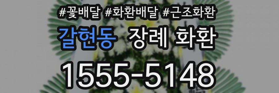 갈현동 장례 화환