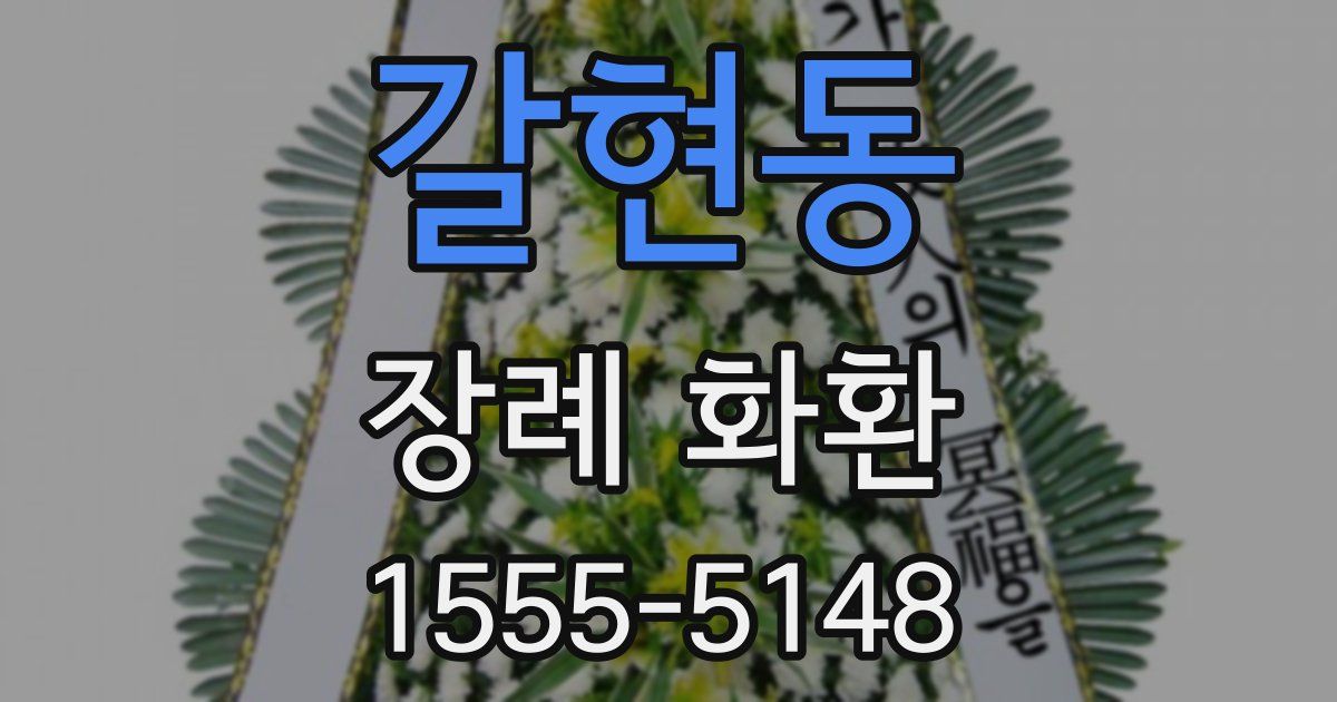 갈현동 장례 화환