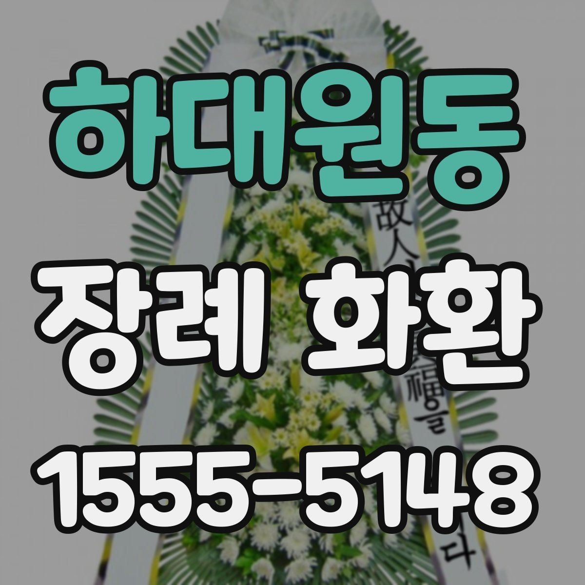 하대원동 장례 화환 사용 시기와 적절한 전달 방법