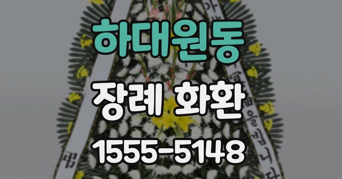 하대원동 장례 화환