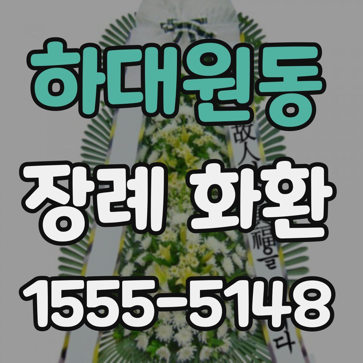 하대원동 장례 화환