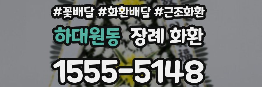 하대원동 장례 화환