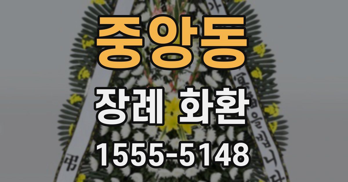 중앙동 장례 화환