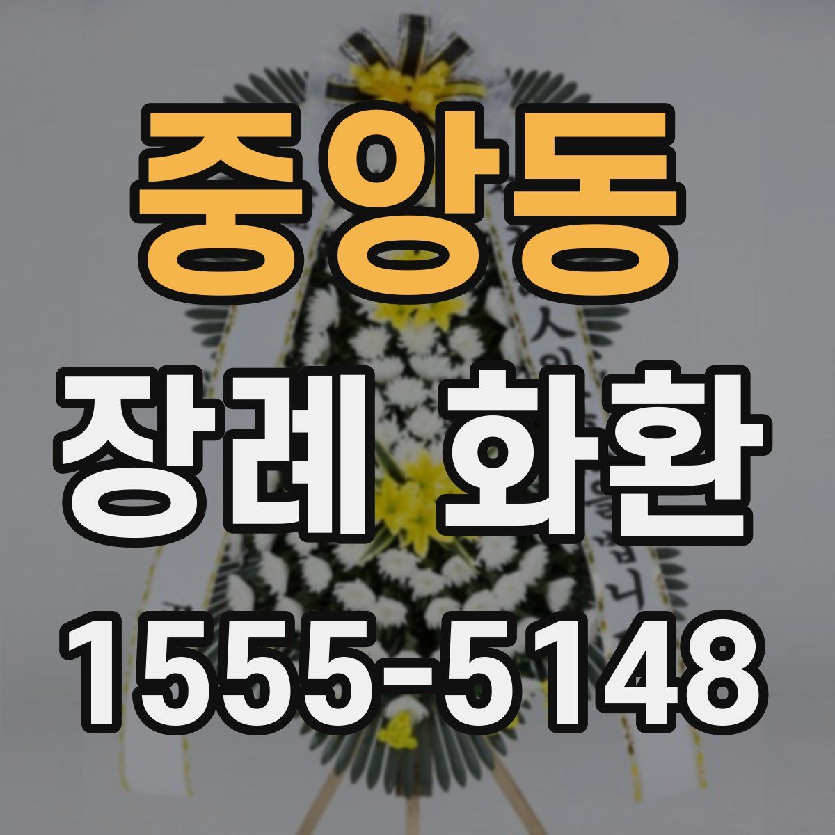 중앙동 장례 화환