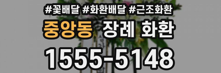 중앙동 장례 화환