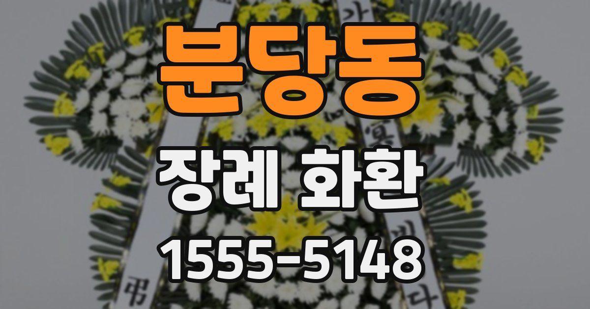 분당동 장례 화환