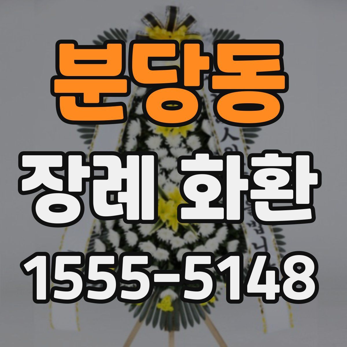 분당동 장례 화환