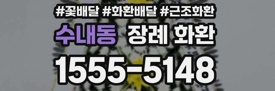 수내동 장례 화환