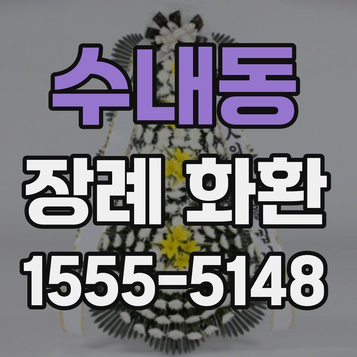 수내동 장례 화환