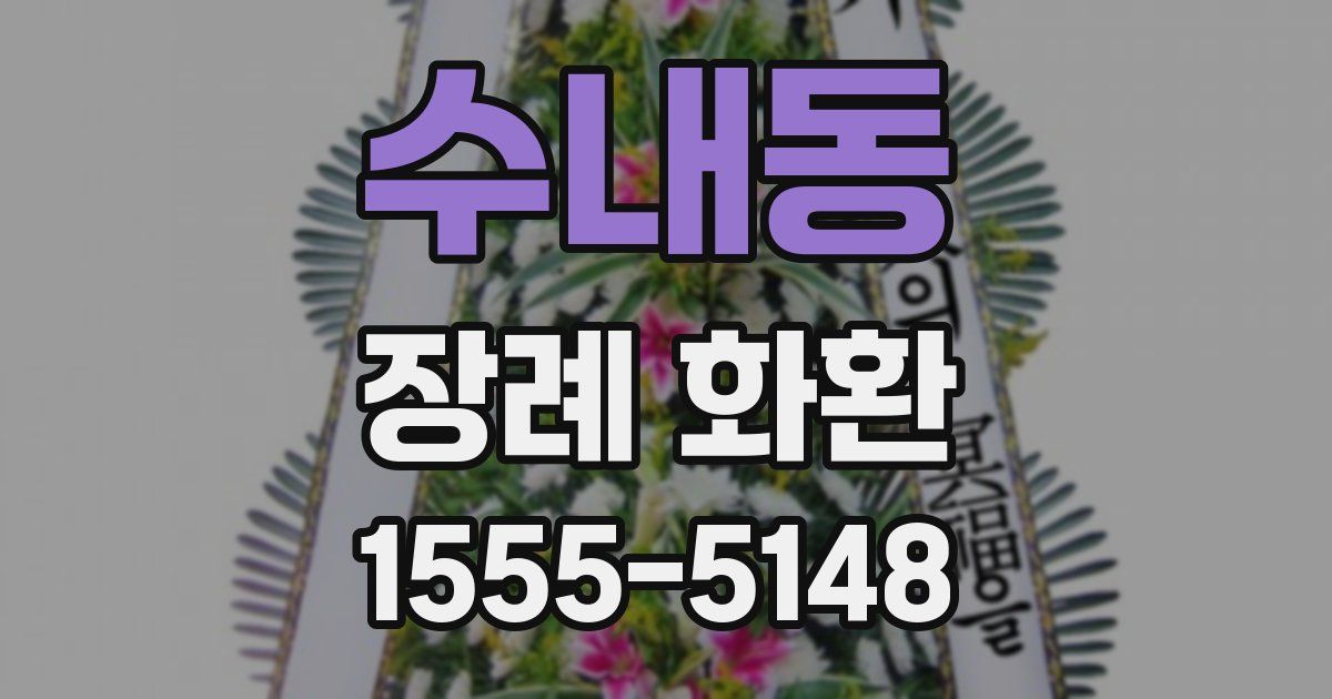 수내동 장례 화환