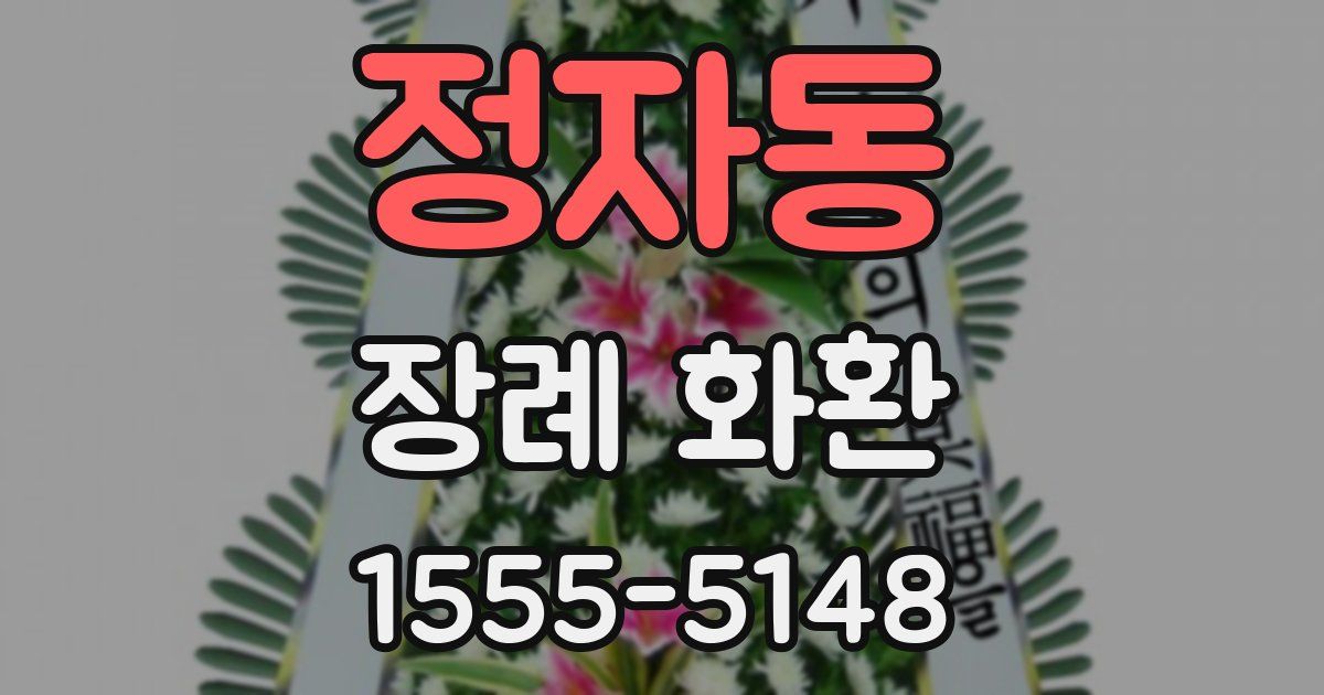 정자동 장례 화환