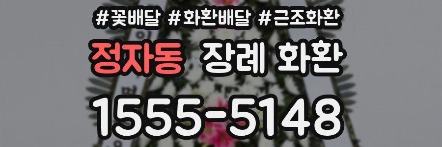 정자동 장례 화환
