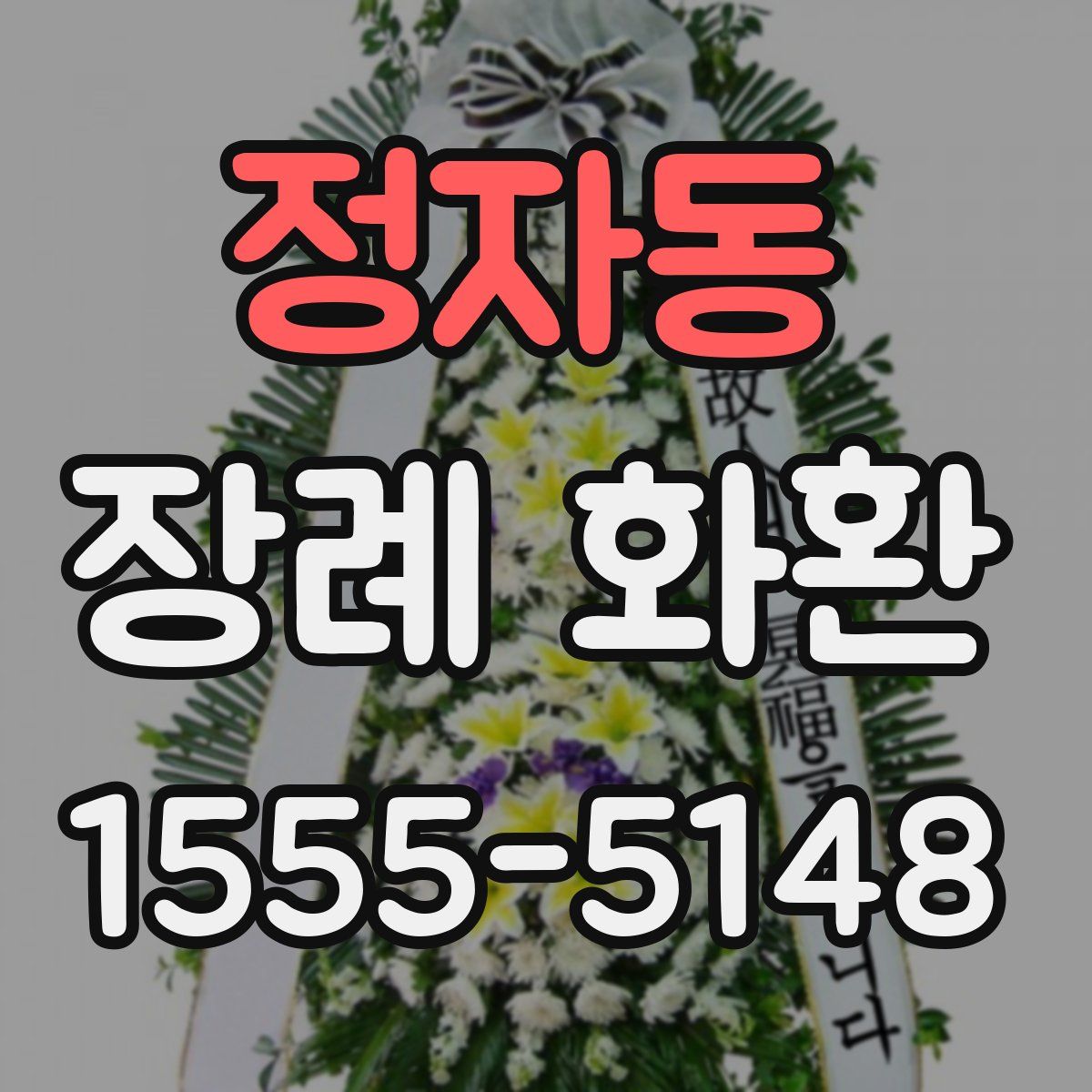 정자동 장례 화환
