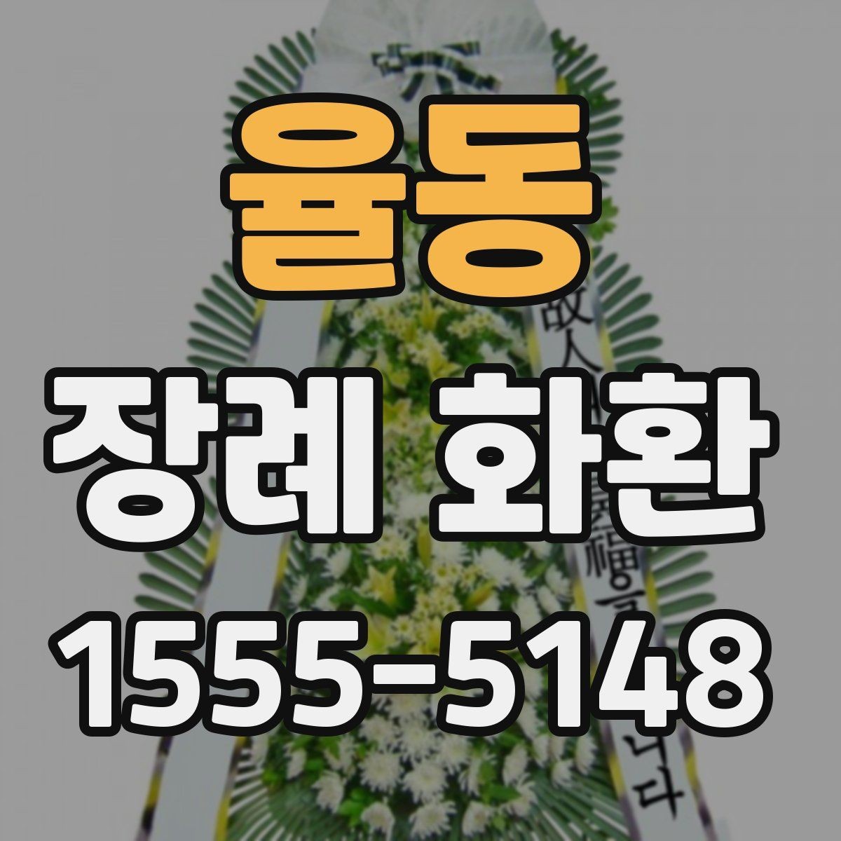 율동 장례 화환 주문 시 주소 입력을 정확히 하는 법