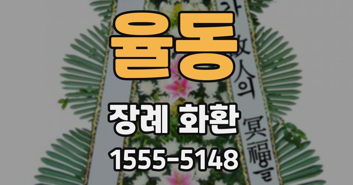 율동 장례 화환