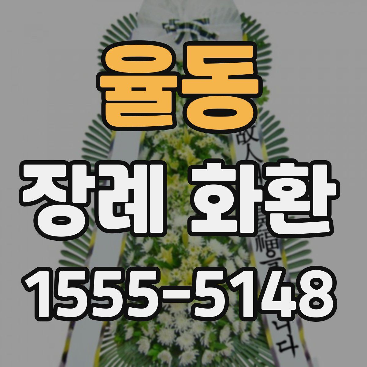 율동 장례 화환