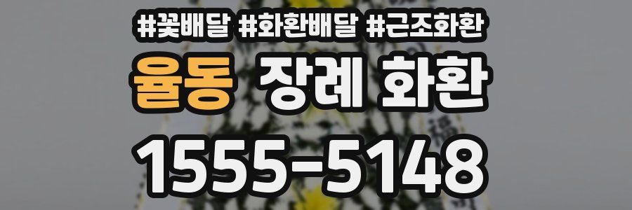 율동 장례 화환