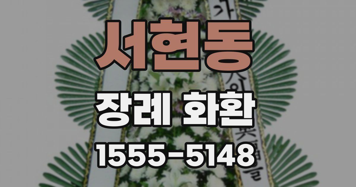 서현동 장례 화환
