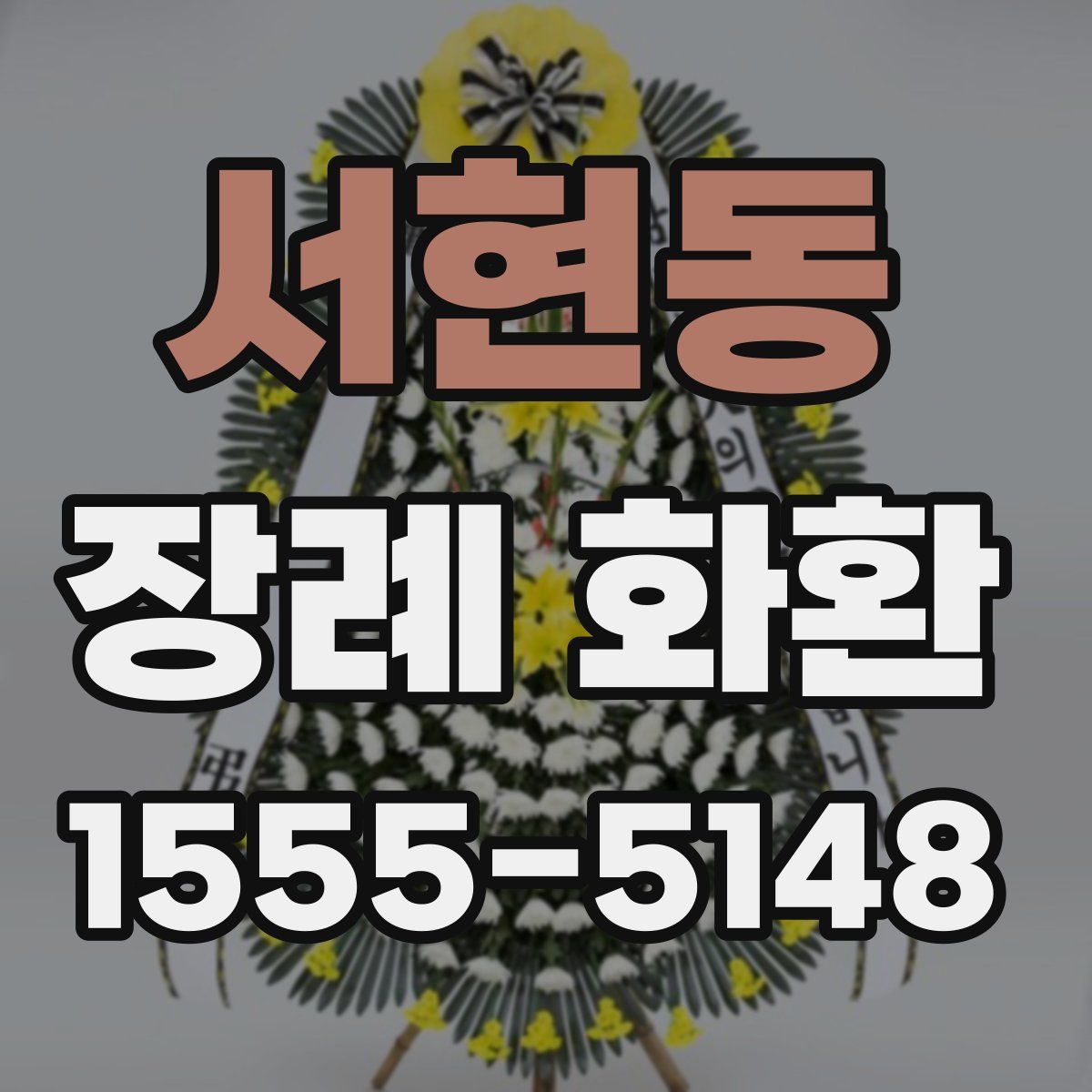 서현동 장례 화환