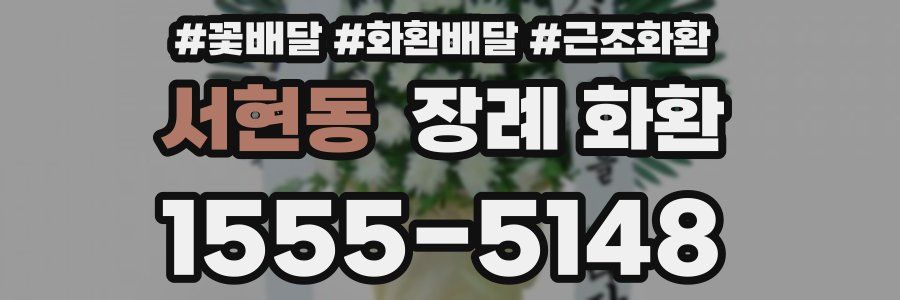 서현동 장례 화환