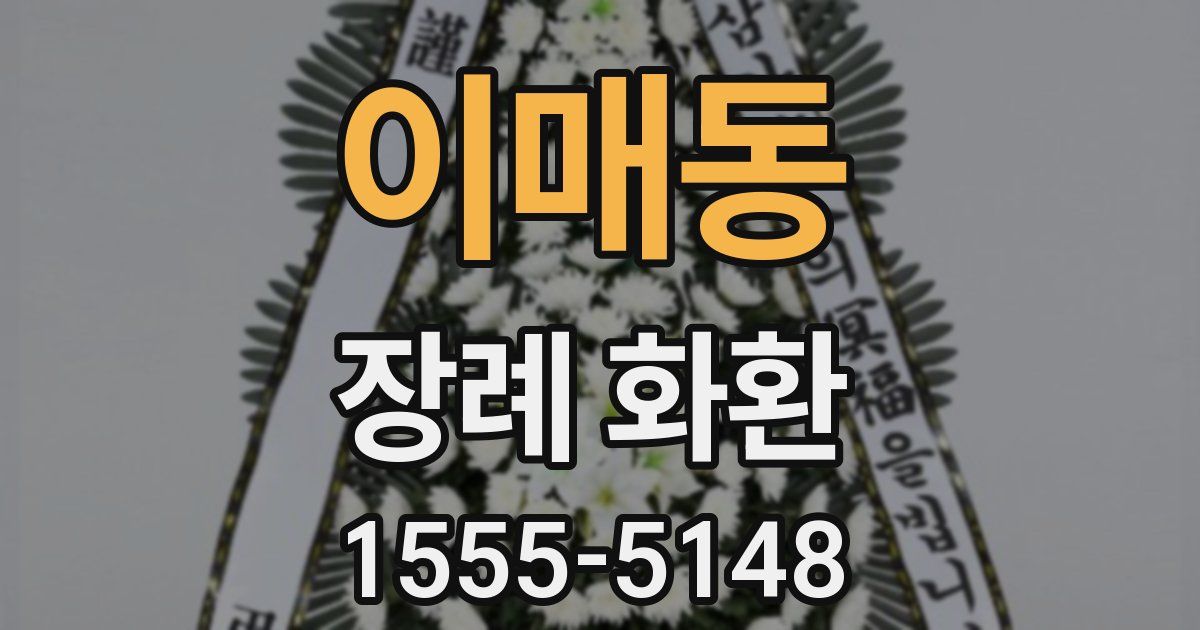 이매동 장례 화환