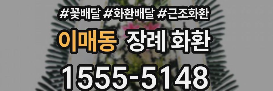 이매동 장례 화환