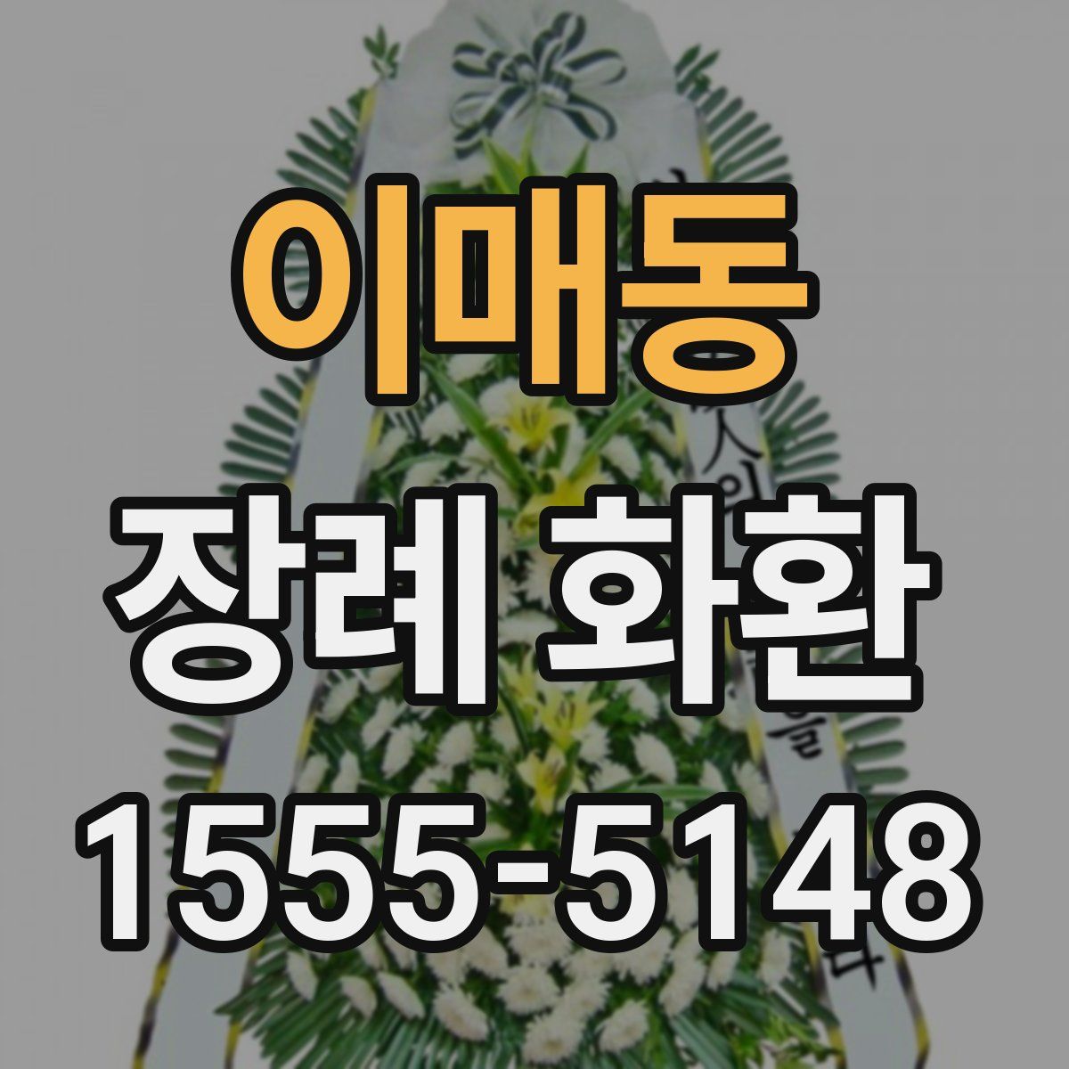 이매동 장례 화환