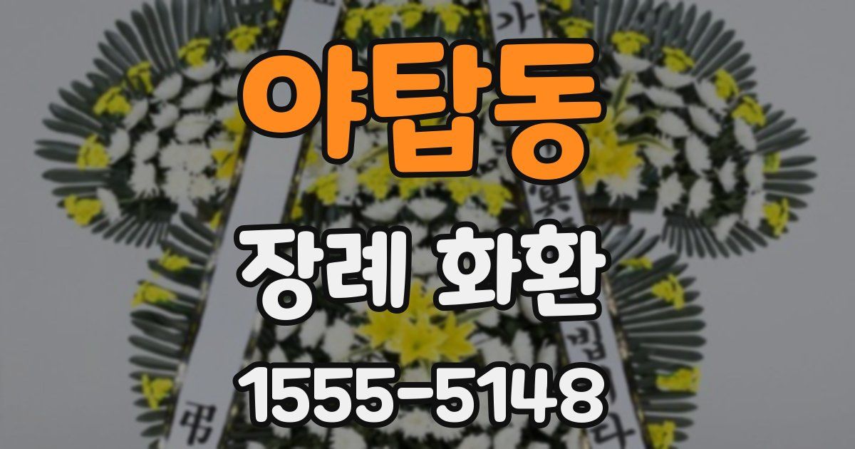 야탑동 장례 화환