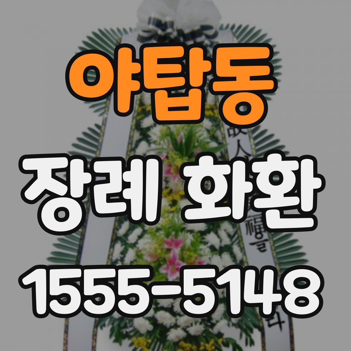 야탑동 장례 화환