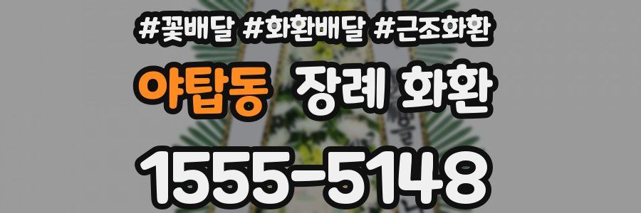 야탑동 장례 화환