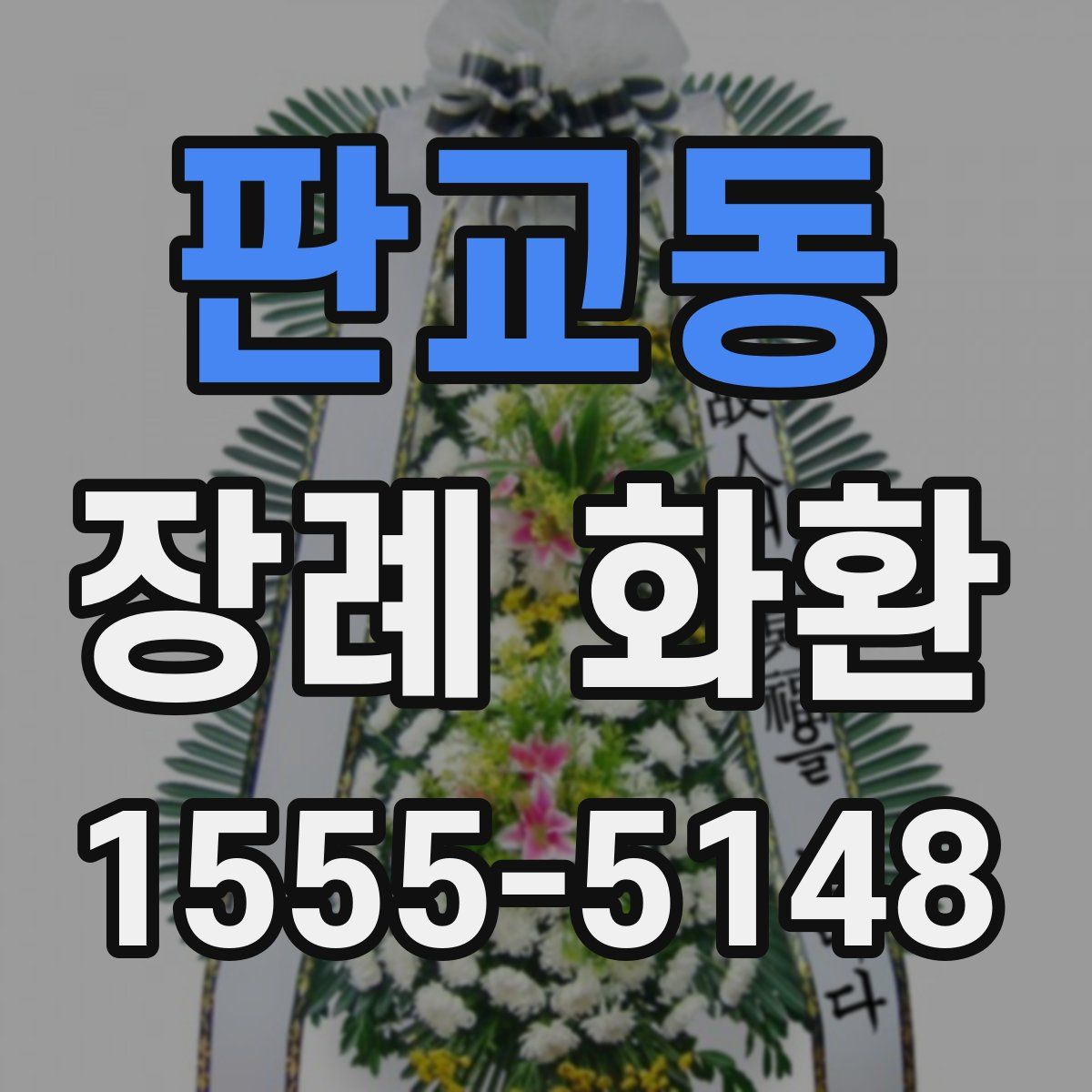 판교동 장례 화환