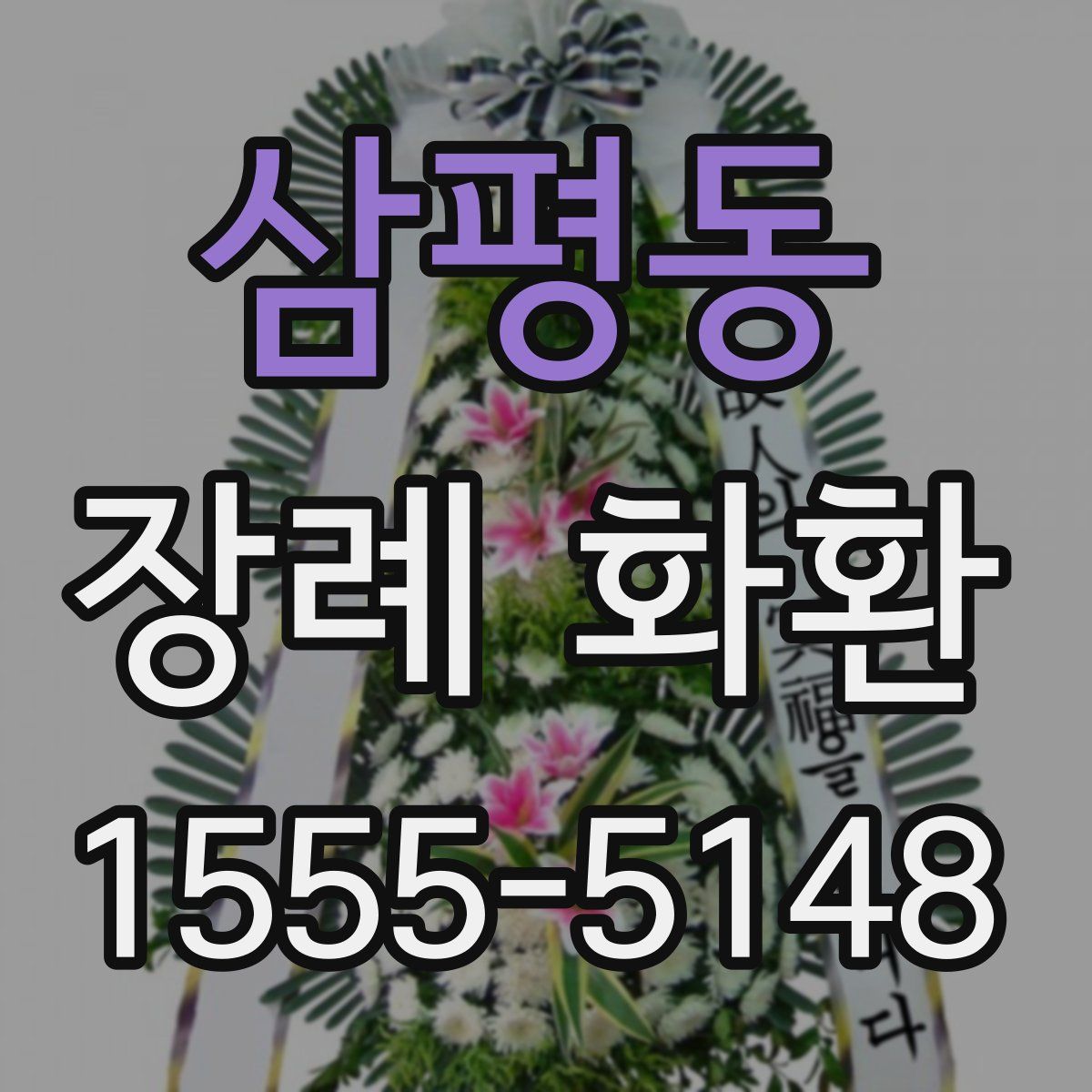 삼평동 장례 화환