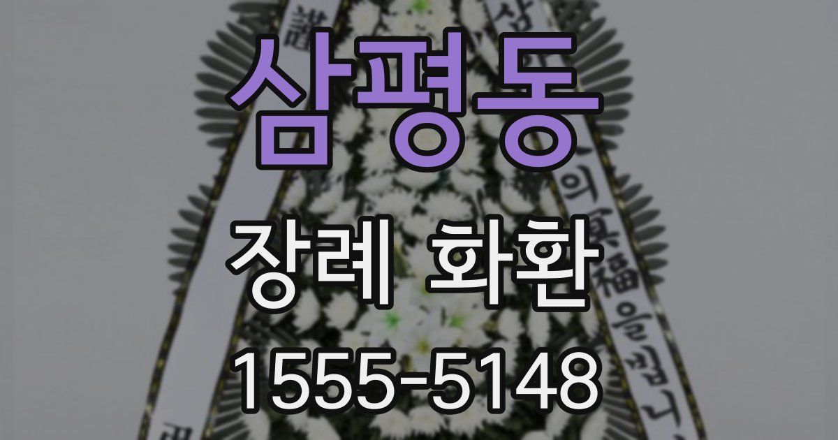 삼평동 장례 화환