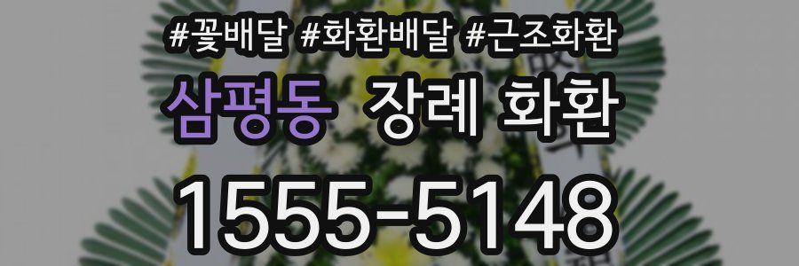 삼평동 장례 화환