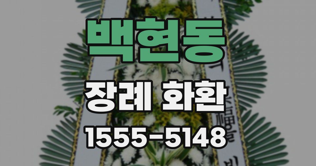 백현동 장례 화환