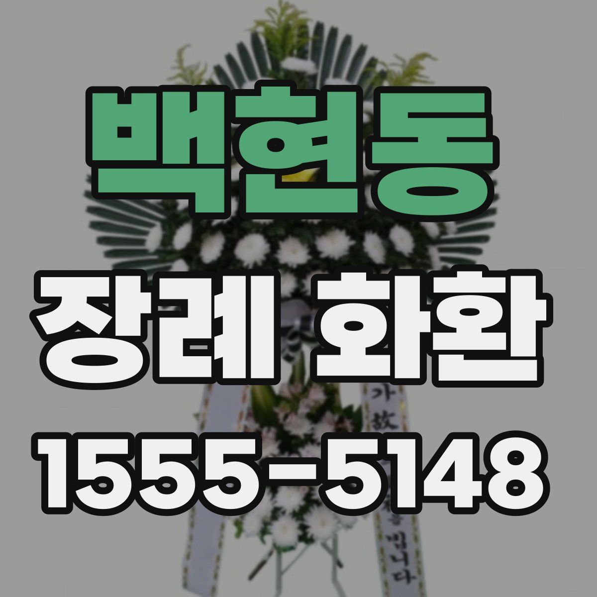백현동 장례 화환