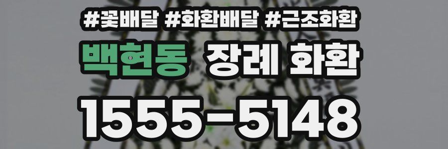 백현동 장례 화환