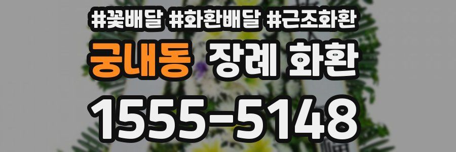 궁내동 장례 화환